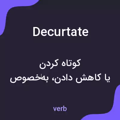 معنی decurtate به فارسی معنی decurtate به فارسی