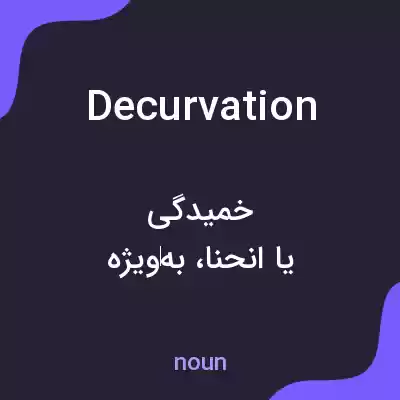 معنی decurvation به فارسی معنی decurvation به فارسی