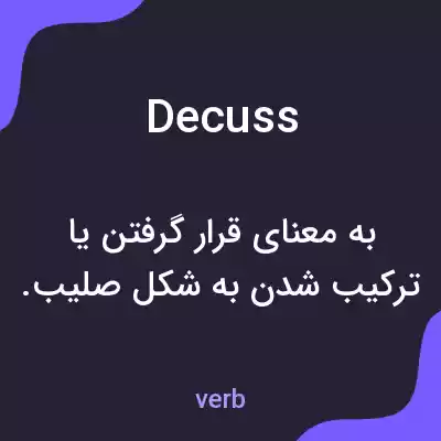 معنی decuss به فارسی معنی decuss به فارسی