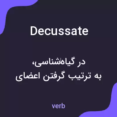 معنی decussate به فارسی معنی decussate به فارسی