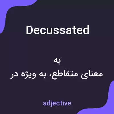 معنی decussated به فارسی معنی decussated به فارسی