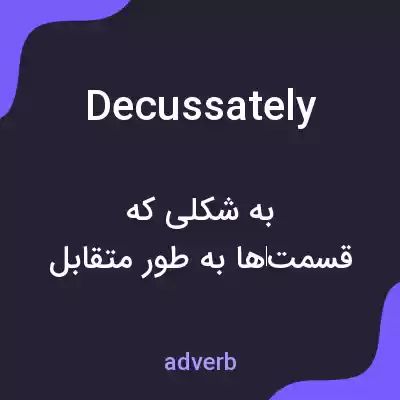 معنی decussately به فارسی معنی decussately به فارسی
