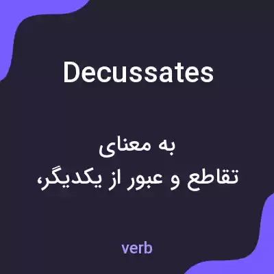 معنی decussates به فارسی معنی decussates به فارسی