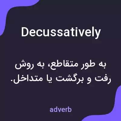 معنی decussatively به فارسی معنی decussatively به فارسی