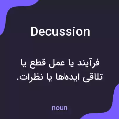 معنی decussion به فارسی معنی decussion به فارسی