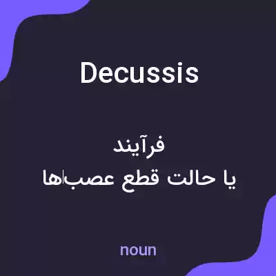 معنی decussis به فارسی معنی decussis به فارسی