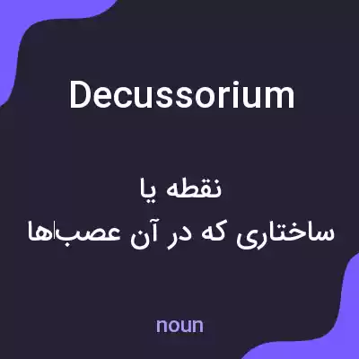معنی decussorium به فارسی معنی decussorium به فارسی