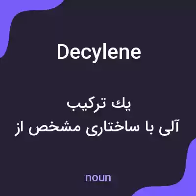 معنی decylene به فارسی معنی decylene به فارسی