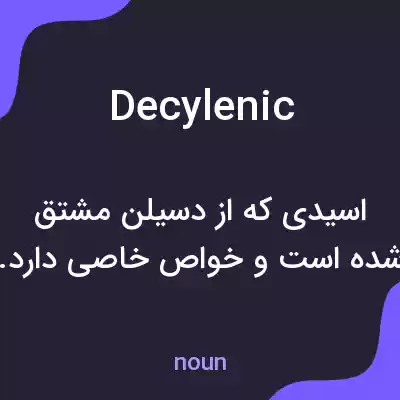 معنی decylenic به فارسی معنی decylenic به فارسی