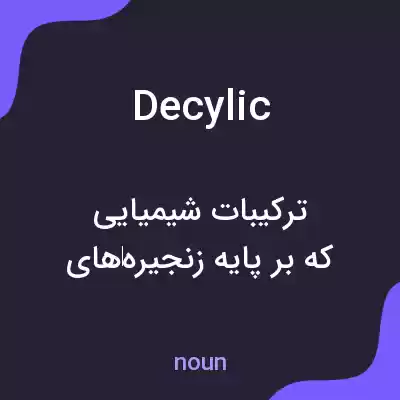 معنی decylic به فارسی معنی decylic به فارسی
