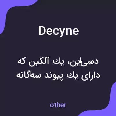 معنی decyne به فارسی معنی decyne به فارسی