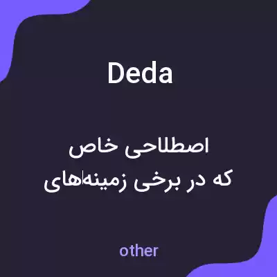 معنی deda به فارسی معنی deda به فارسی