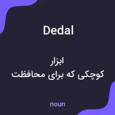 معنی dedal به فارسی معنی dedal به فارسی