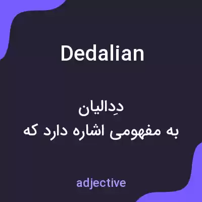معنی dedalian به فارسی معنی dedalian به فارسی