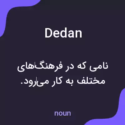معنی dedan به فارسی معنی dedan به فارسی