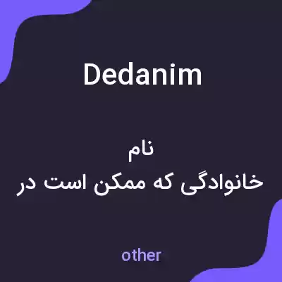 معنی dedanim به فارسی
