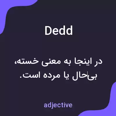 معنی dedd به فارسی معنی dedd به فارسی