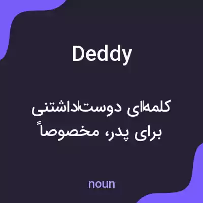 معنی deddy به فارسی معنی deddy به فارسی