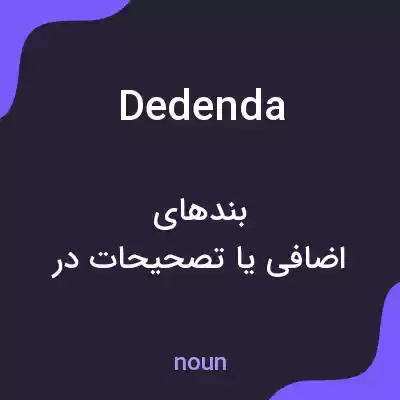 معنی dedenda به فارسی معنی dedenda به فارسی