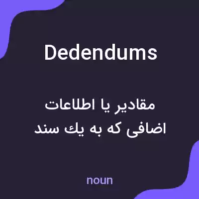 معنی dedendums به فارسی معنی dedendums به فارسی