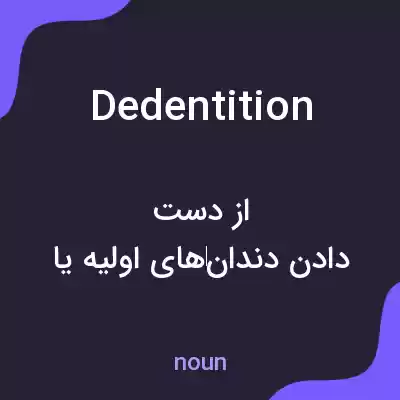 معنی dedentition به فارسی معنی dedentition به فارسی
