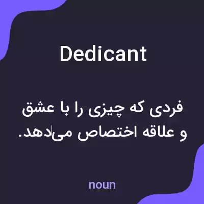 معنی dedicant به فارسی
