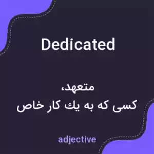 معنی dedicated به فارسی معنی dedicated به فارسی