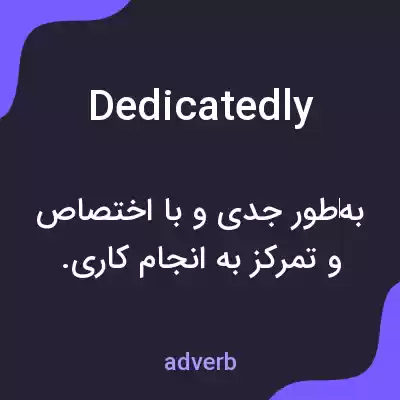 معنی dedicatedly به فارسی معنی dedicatedly به فارسی