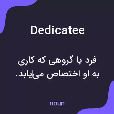 معنی dedicatee به فارسی معنی dedicatee به فارسی