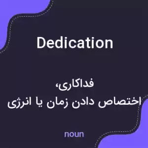 معنی dedication به فارسی معنی dedication به فارسی