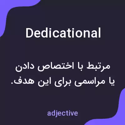 معنی dedicational به فارسی معنی dedicational به فارسی