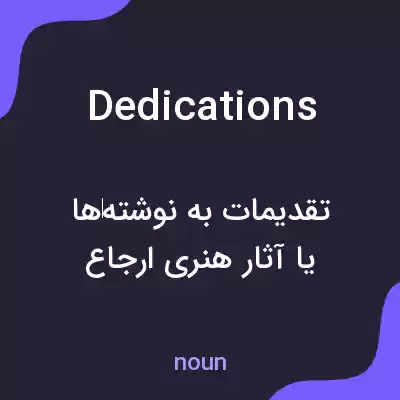 معنی dedications به فارسی معنی dedications به فارسی