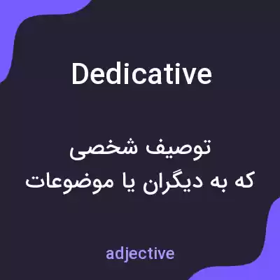 معنی dedicative به فارسی معنی dedicative به فارسی