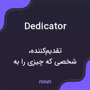 معنی dedicator به فارسی معنی dedicator به فارسی