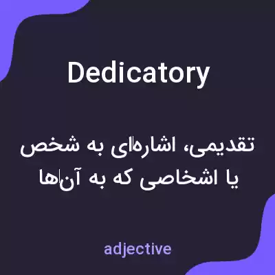 معنی dedicatory به فارسی