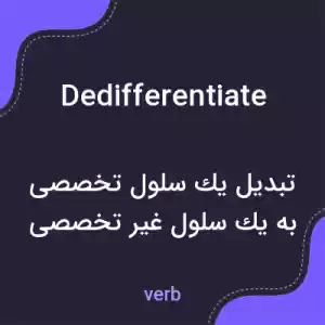 معنی dedifferentiate به فارسی معنی dedifferentiate به فارسی