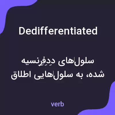 معنی dedifferentiated به فارسی معنی dedifferentiated به فارسی