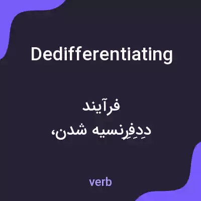 معنی dedifferentiating به فارسی معنی dedifferentiating به فارسی