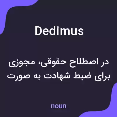 معنی dedimus به فارسی معنی dedimus به فارسی