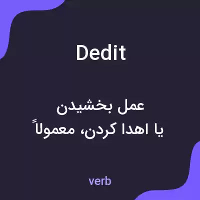 معنی dedit به فارسی معنی dedit به فارسی