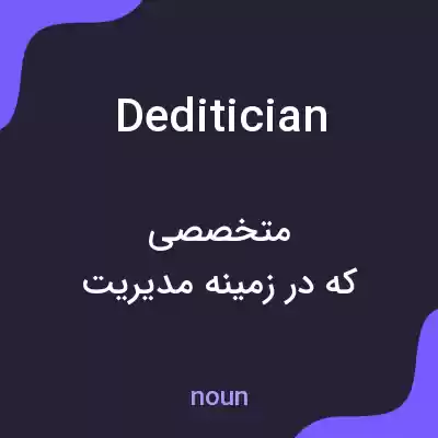 معنی deditician به فارسی معنی deditician به فارسی