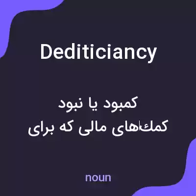 معنی dediticiancy به فارسی معنی dediticiancy به فارسی
