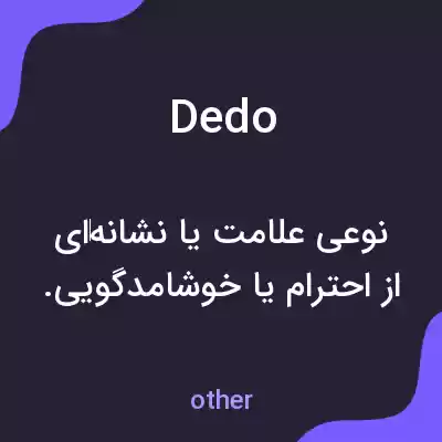 معنی dedo به فارسی معنی dedo به فارسی