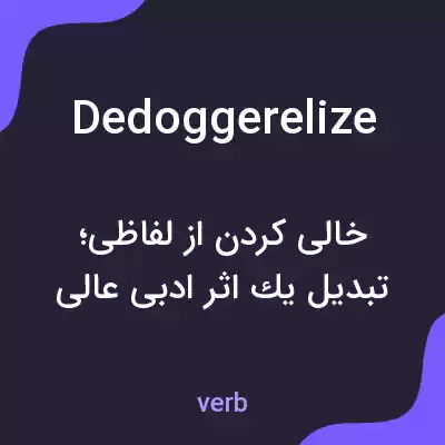 معنی dedoggerelize به فارسی معنی dedoggerelize به فارسی