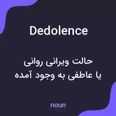 معنی dedolence به فارسی معنی dedolence به فارسی