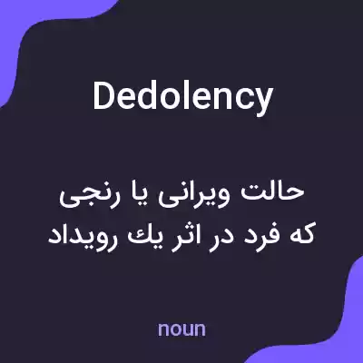 معنی dedolency به فارسی معنی dedolency به فارسی