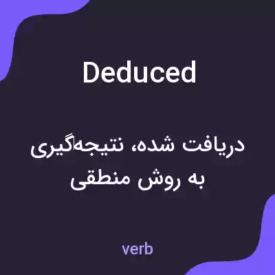 معنی deduced به فارسی معنی deduced به فارسی