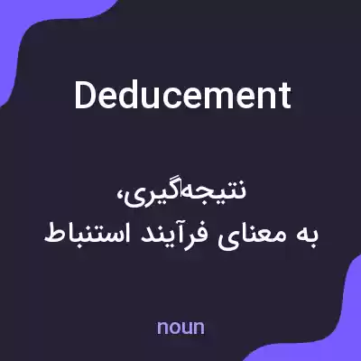 معنی deducement به فارسی معنی deducement به فارسی
