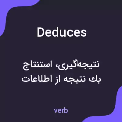 معنی deduces به فارسی معنی deduces به فارسی