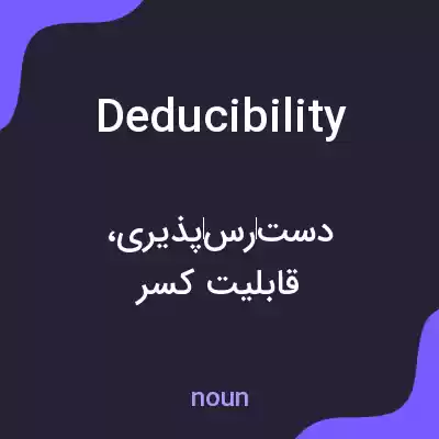 معنی deducibility به فارسی معنی deducibility به فارسی